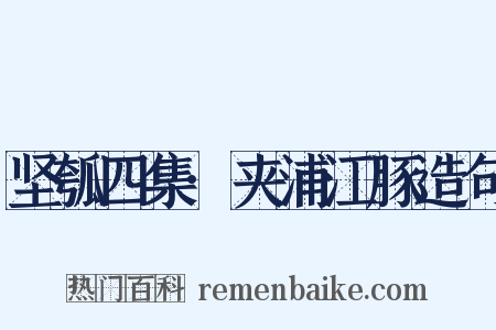 坚瓠四集·夹浦江豚造句是什么意思的图片